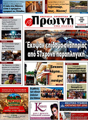 Πρωτοσέλιδο Πρωινή Ηλείας