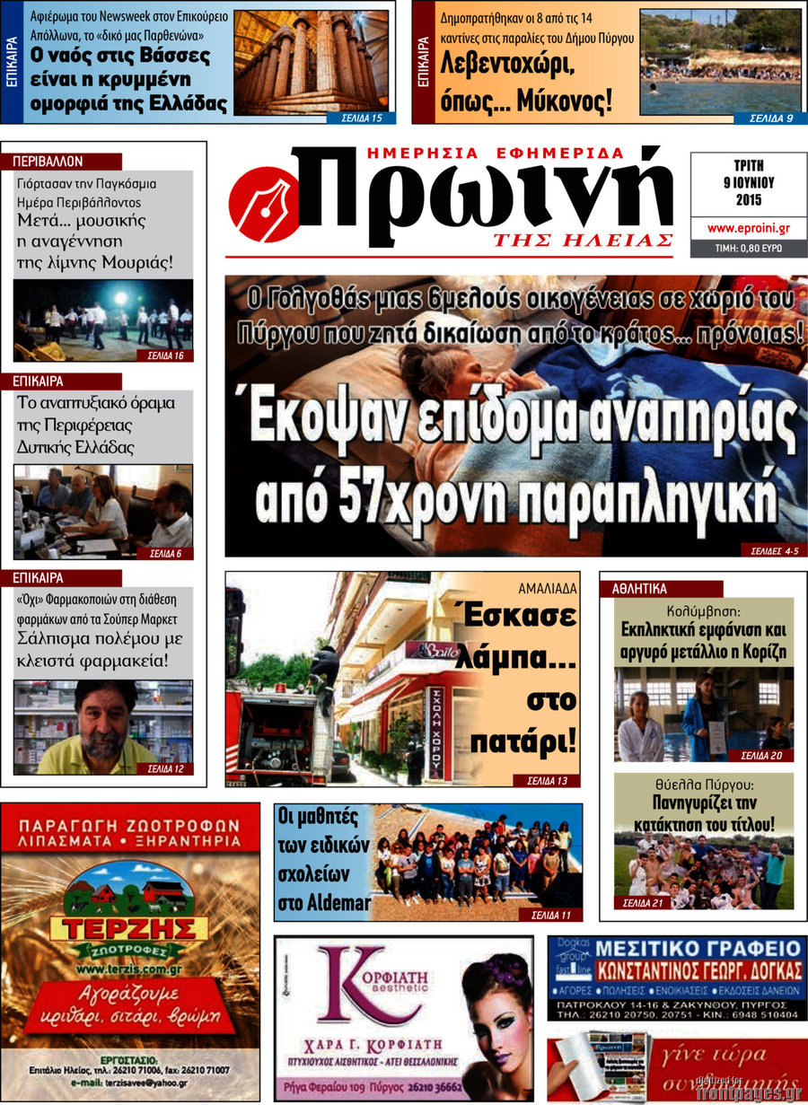 Πρωινή Ηλείας