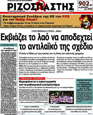 Ριζοσπάστης: Εκβιάζει το λαό να αποδεχτεί το αντιλαϊκό της σχέδιο