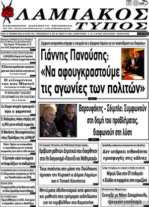 Πρωτοσέλιδο Λαμιακός Τύπος