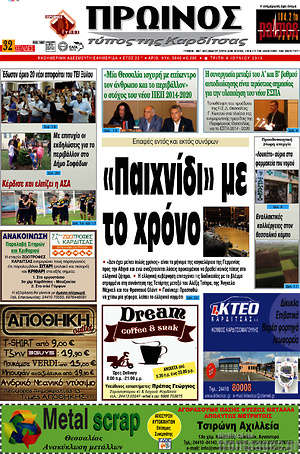 Πρωτοσέλιδο Πρωινός Τύπος