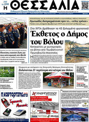 Πρωτοσέλιδο Θεσσαλία