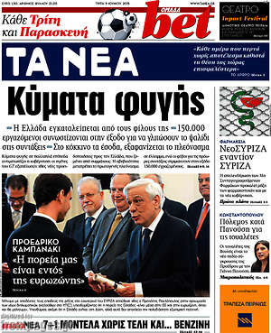 Τα Νέα: Κύματα φυγής