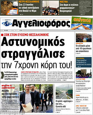 Αγγελιοφόρος: Αστυνομικός στραγγάλισε την 7χρονη κόρη του!