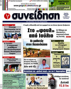 Πρωτοσέλιδο Συνείδηση