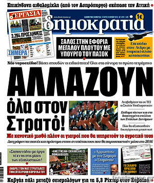 Δημοκρατία: Αλλάζουν όλα στον Στρατό!
