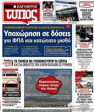 Ελεύθερος Τύπος: Υποχώρηση σε δόσεις για ΦΠΑ και κατώτατο μισθό