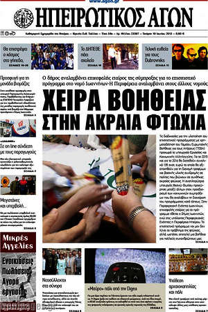 Πρωτοσέλιδο Ηπειρωτικός Αγών
