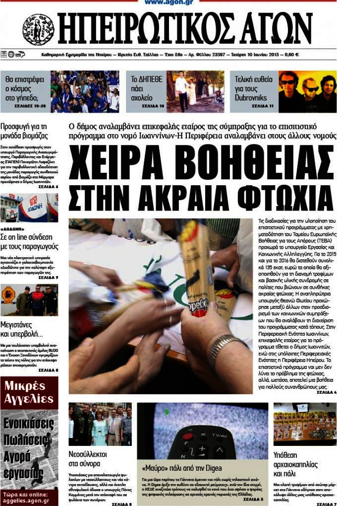 Ηπειρωτικός Αγών