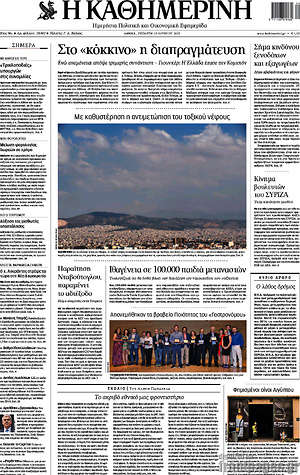 Η Καθημερινή: Στο "κόκκινο" η διαπραγμάτευση