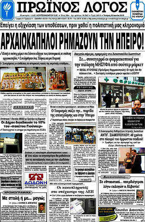 Πρωτοσέλιδο Πρωινός Λόγος