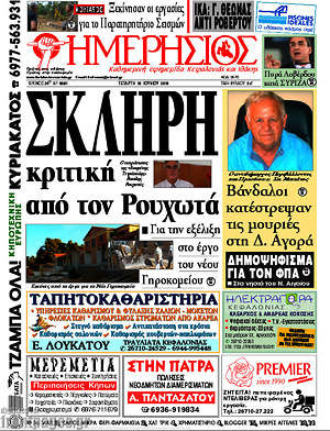 Πρωτοσέλιδο Ημερήσιος