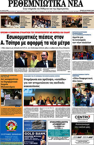Πρωτοσέλιδο Ρεθεμνιώτικα Νέα