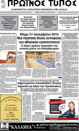 Πρωτοσέλιδο Πρωινός Τύπος Δράμας