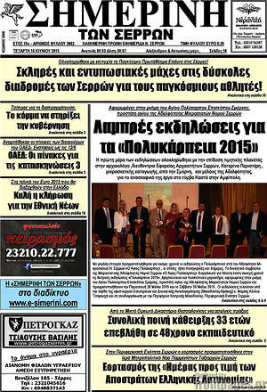 Πρωτοσέλιδο Σημερινή των Σερρών