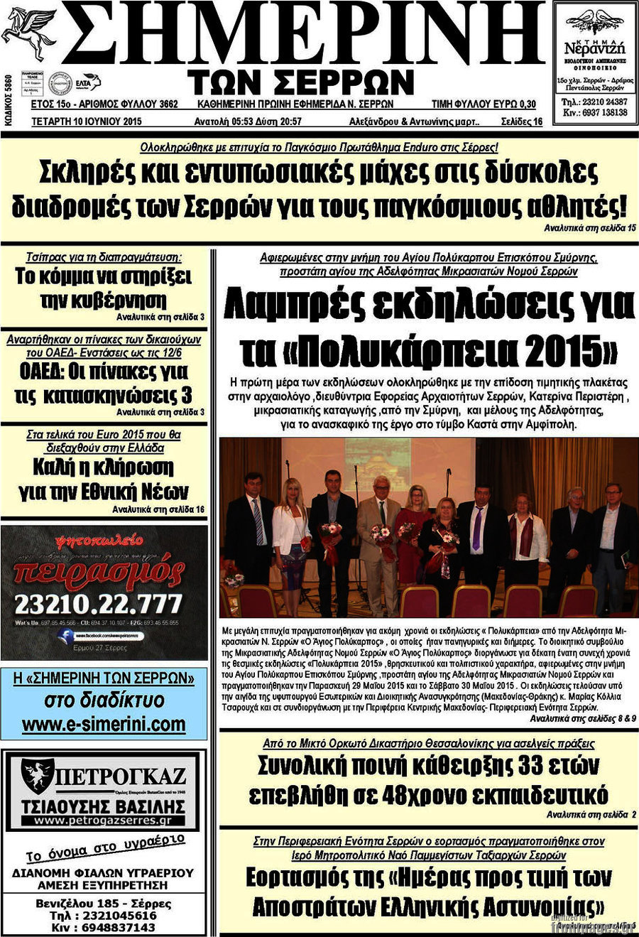 Σημερινή των Σερρών