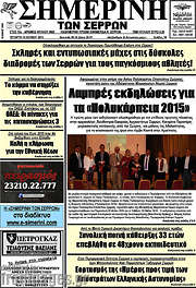 /Σημερινή των Σερρών