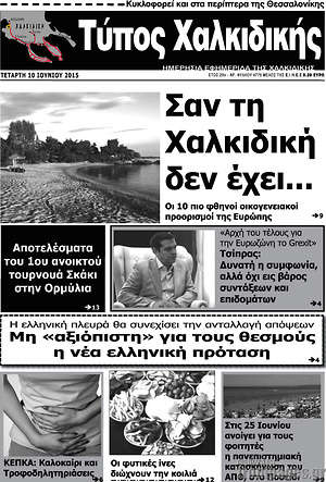 Πρωτοσέλιδο Τύπος Χαλκιδικής