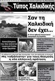 /Τύπος Χαλκιδικής