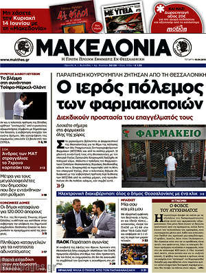 Μακεδονία: Ο ιερός πόλεμος των φαρμακοποιών