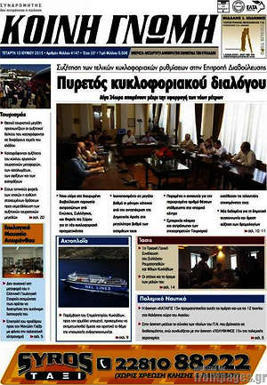 Πρωτοσέλιδο Κοινή Γνώμη