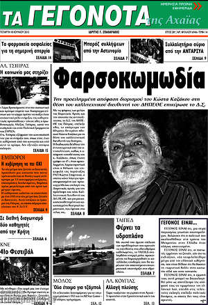 Πρωτοσέλιδο Γεγονότα της Αχαΐας