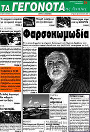 /Γεγονότα της Αχαΐας