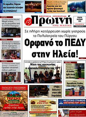 Πρωτοσέλιδο Πρωινή Ηλείας