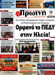 /Πρωινή Ηλείας