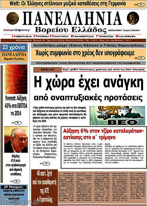 Πρωτοσέλιδο Πανελλήνια Β. Ελλάδος