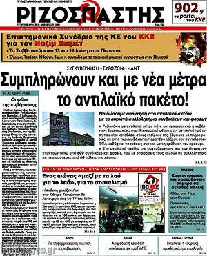 Ριζοσπάστης: Συμπληρώνουν και με νέα μέτρα το αντιλαϊκό πακέτο!
