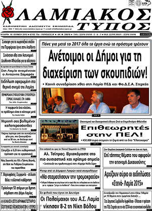 Πρωτοσέλιδο Λαμιακός Τύπος