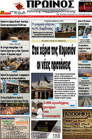 /Πρωινός Τύπος
