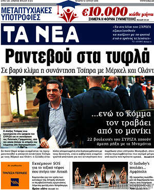 Τα Νέα: Ραντεβού στα τυφλά