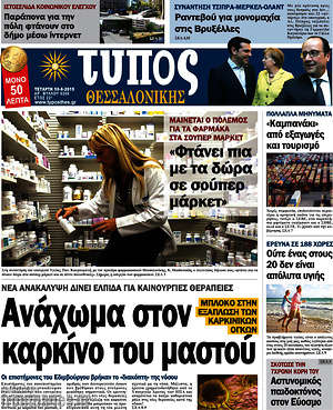 Πρωτοσέλιδο εφημερίδας Τύπος Θεσσαλονίκης - protoselida