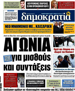 Δημοκρατία: Αγωνία για μισθούς και συντάξεις
