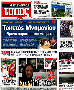 Ελεύθερος Τύπος: Τοκετός μνημονίου με 9μηνη παράταση και νέα μέτρα