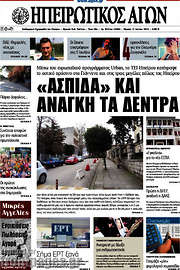 /Ηπειρωτικός Αγών