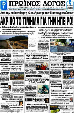 Πρωτοσέλιδο Πρωινός Λόγος