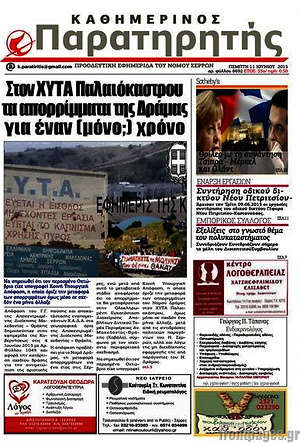 Πρωτοσέλιδο Παρατηρητής