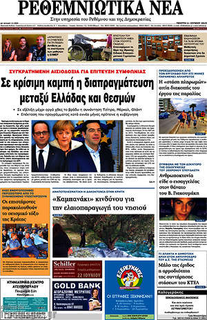 Πρωτοσέλιδο Ρεθεμνιώτικα Νέα