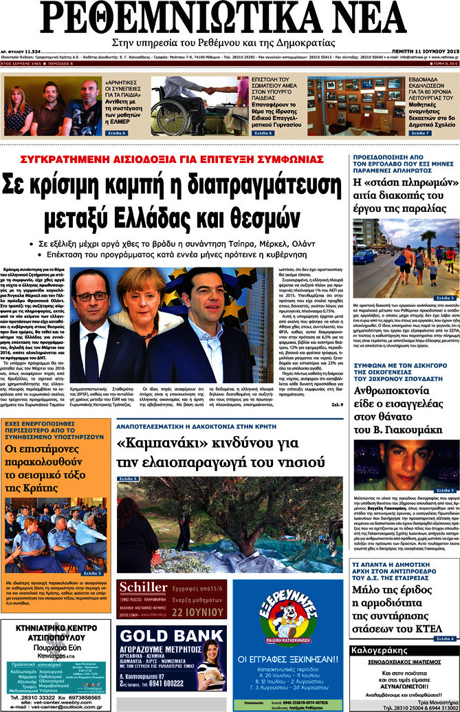 Ρεθεμνιώτικα Νέα