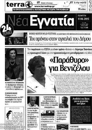 Πρωτοσέλιδο Νέα Εγνατία