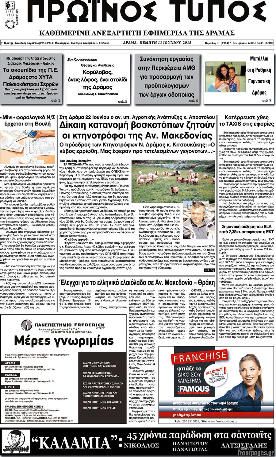 Πρωινός Τύπος Δράμας