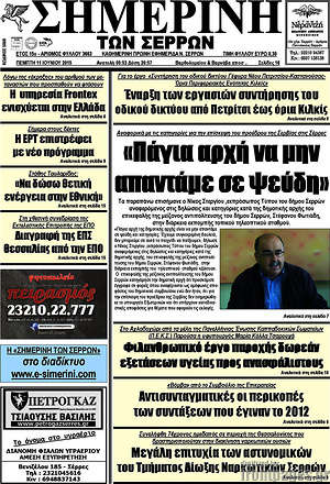 Πρωτοσέλιδο Σημερινή των Σερρών