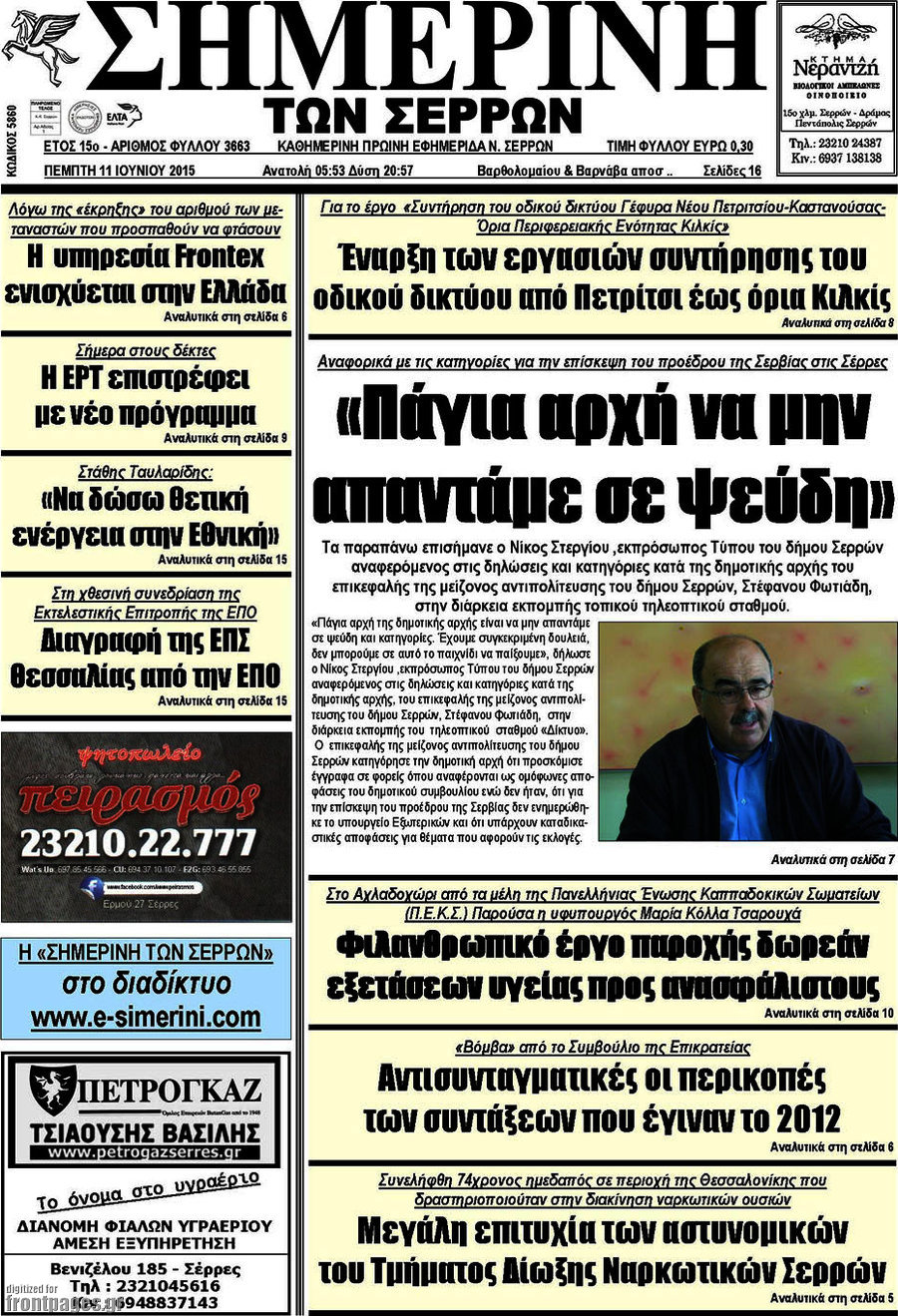 Σημερινή των Σερρών