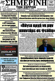/Σημερινή των Σερρών