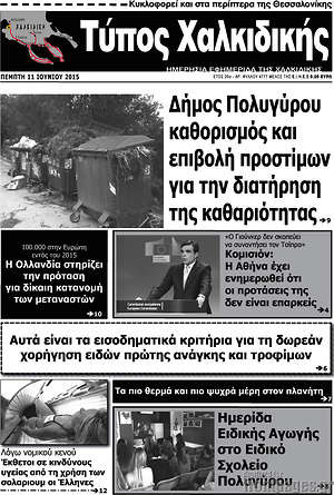 Πρωτοσέλιδο Τύπος Χαλκιδικής