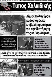/Τύπος Χαλκιδικής