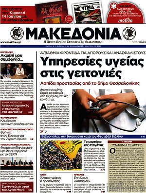 Μακεδονία: Υπηρεσίες υγείας στις γειτονιές